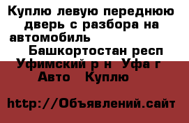 Куплю левую переднюю дверь с разбора на автомобиль Nissan Qashqi 2011 - Башкортостан респ., Уфимский р-н, Уфа г. Авто » Куплю   